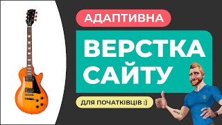 Адаптивна верстка сайту з нуля. Пояснення дій для початківців. HTML CSS FIGMA
