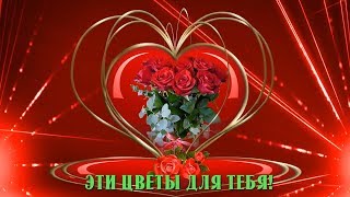 ЭТИ ЦВЕТЫ ДЛЯ ТЕБЯ. КРАСИВАЯ МУЗЫКАЛЬНАЯ ОТКРЫТКА.???