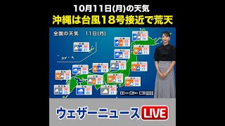 【夜の1分天気】あす10月11日(月) #Shorts