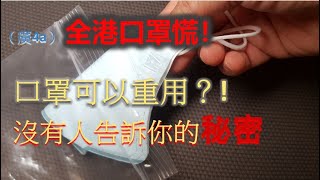 （廣4a 突發） 全港口罩慌！口罩可以重用？! 沒有人告訴你的秘密.....春節武漢肺炎