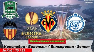 ➕КРАСНОДАР 1-1 ВАЛЕНСИЯ / ВИЛЬЯРРЕАЛ 2-1 ЗЕНИТ/ ПРОГНОЗ + СТАВКА НА ЛЧ, 14,03,2019.