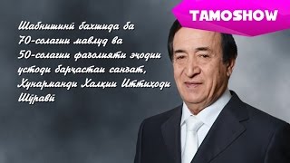 70-ти летие Народного Артиста СССР Джурабека Муродова | JM 70 - Jurabek Murodov's 70th Anniversary