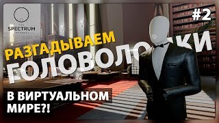 ПОЛУЧИЛ ДОСТУП НА ВТОРОЙ ЭТАЖ ► The Spectrum Retreat #2