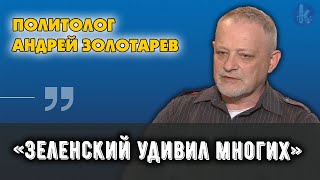 Давать прогнозы об окончании войны не стоит. Политолог Андрей Золотарев