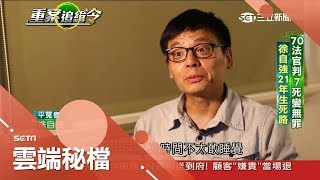 不在場證明沒路用!2個共同被告咬定徐自強是共犯 投案力清自己卻只收到7個死刑21年冤獄｜張硯卿主持｜【重案追緝令】20180610│三立新聞台
