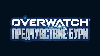 Покатушки на Лайтушке! Overwatch #overwatch#archives#предчувствие#бури