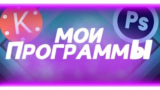 МОИ ПРОГРАММЫ ДЛЯ ЮТУБА