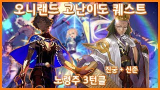 버스터 진궁파티로 오니랜드 챌던! 【페그오】【FateGrandOrder】