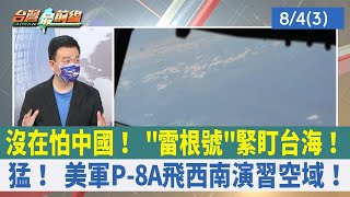 沒在怕中國！ "雷根號"緊盯台海！ 猛！ 美軍P-8A飛西南演習空域！【台灣最前線 重點摘要】2022.08.04(3)