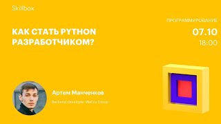 Как стать Python разработчиком?