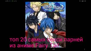 Топ 20 самых крутых и красивых парней из аниме Fairy Tail ( с учётам манги с 338 - 512 главу )???