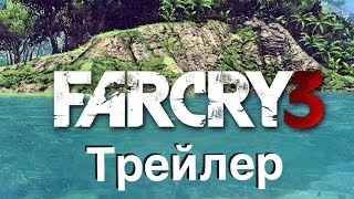 Far Cry 3 - trailer [ RUS ] без цензуры
