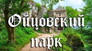 Ойцовский парк. Обзор номера. Голонкарня.  Путешествие в Польшу. [Poland 5]