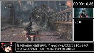 【ゆっくり実況】Bloodborne 栗本チャレンジ素手のみRTA 19分34秒【ブラッドボーン】part-1