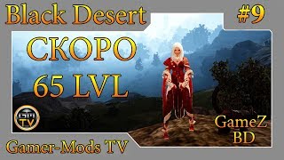 ֎ Black Desert ֎ Мистик (Фурия) Топим до 65 лвл! / Mystic 64-65 lvl pve #9