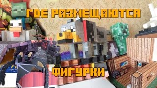 Бумажный Minecraft: Где размещаются фигурки