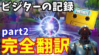 【シーズン10考察】ビジターの記録を日本語訳すると とんでもない事実が明らかに!! part2【フォートナイト】