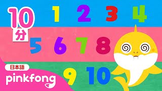 ベイビーシャークとかぞえうた＆人気曲 | サメのかぞくと歌おう | すうじ、ABC、きもちのうた | 子どもの歌 | ピンキッツとベイビーシャーク