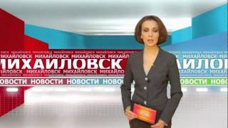 Михайловское телевидение выпуск от 18.04.2015