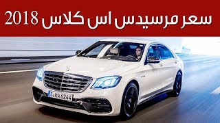 سعر مرسيدس اس كلاس 2018 في السعودية  | سعودي أوتو