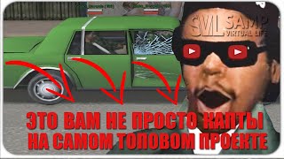 ЭТО ВАМ НЕ ПРОСТО КАПТЫ НА SAMP VIRTUAl LIFE А ЕСЧЁ И РАЗВЛЕКАТЕЛЬНЫЙ КОНТЕНТ В GTA SAMP !!!
