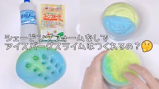 【ASMR】検証 泡なしでアイスバーグスライムは作れる？????【音フェチ Slime 슬라임】