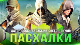 ПАСХАЛКИ В ИГРАХ: ВЫПУСК 2! Watch Dogs / Assassin's Creed / PROTOTYPE 2 / NFS / TES Skyrim!