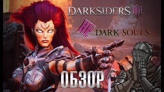 САМЫЙ ЧЕСТНЫЙ ОБЗОР / Darksiders III / Лучший Слэшер спустя 8 лет