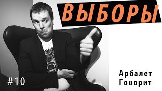 Арбалет Говорит - ВЫБОРЫ (#10)