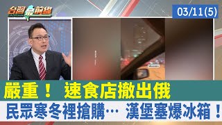 嚴重！ 速食店撤出俄 民眾寒冬裡搶購… 漢堡塞爆冰箱！【台灣最前線 重點摘要】2022.03.11(5)