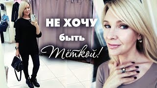 Как одеваться после 40+ Существуют ли ТАБУ? Татьяна Рева