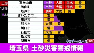 埼玉県　土砂災害警戒情報　2022年7月12日