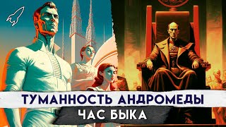 Туманность Андромеды. Час Быка. О романах Ивана Ефремова (Это фантастика)