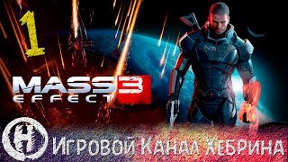 Прохождение Mass Effect 3 - Часть 1 - Нашествие