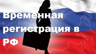 Как Оформить Временную Регистрацию в РФ? Заполнение бланка