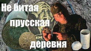 Не битая Прусская деревня. История про "Kaloderma".
