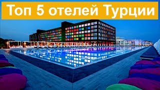Топ 5 cамых необычных пятизвёздочных отелей Турции