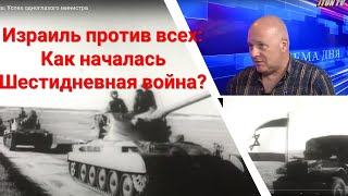 Израиль против всех: Как началась Шестидневная война?