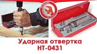 Обзор ударной отвертки c набором из шести бит INTERTOOL HT-0431. Как работать ударной отверткой.