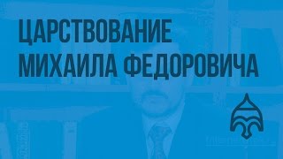 Царствование Михаила Федоровича. Видеоурок по истории России 7 класс