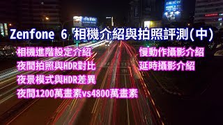 Zenfone 6 相機介紹與拍照評測(中)：進階相機設定介紹、慢動作、延時攝影、夜間拍照與HDR對比、夜間1200萬像素vs4800萬像素差異【請先看說明欄或置頂留言】