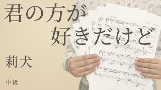 君の方が好きだけど / 莉犬【ピアノ】（電子楽譜カノン）