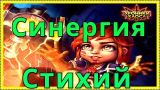 Синергия Стихий Хроники Хаоса ивент 1 день