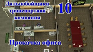 Дальнобойщики транспортная компания, прохождение ч.10 "Прокачка офиса"