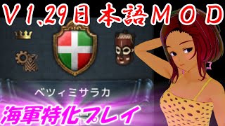 （Europa Universalis IV）Ｖ1.29日本語ＭＯＤ　マダガスカルで海軍特化プレイ