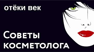 Отек век | причины отекших век | баночный массаж |  как снять отеки