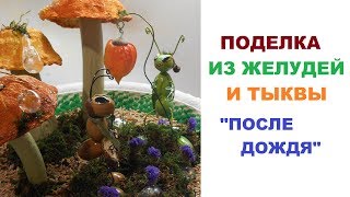 Осенняя поделка из желудей и тыквы "После дождя"