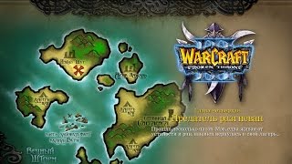 WarCraft 3: The Frozen Throne - Кампания Ночных эльфов - 04 - Гнев Предателя (T916)