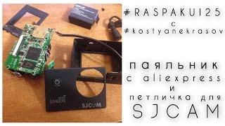 ПАЯЛЬНИК С ALIEXPRESS И UPGRADE MIC SJ4000 РАСПАКУЙ c #KOSTYANEKRASOV ВЫПУСК 25
