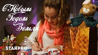 Александра Абрамейцева - С Новым Годом, Земля!